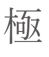 極