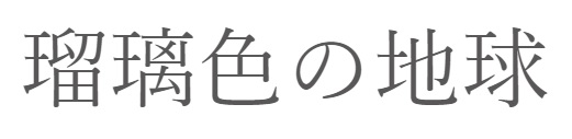 瑠璃色の地球