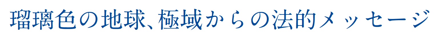 瑠璃色の地球、極域からの法的メッセージ