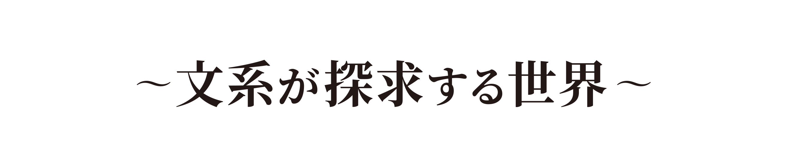 〜文系が探求する世界〜