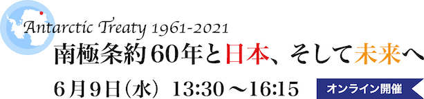 Antarctic Treaty 1961-2021 南極条約60年と日本、そして未来へ