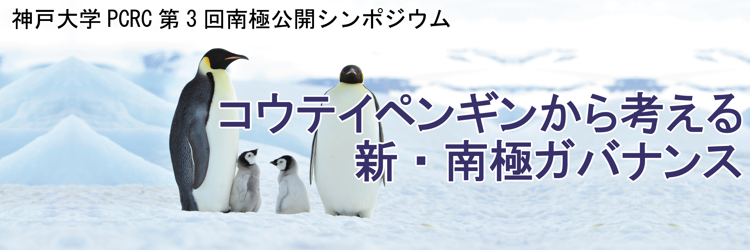 コウテイペンギンから考える 新・南極ガバナンス