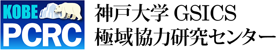 PCRC 極域協力研究センター