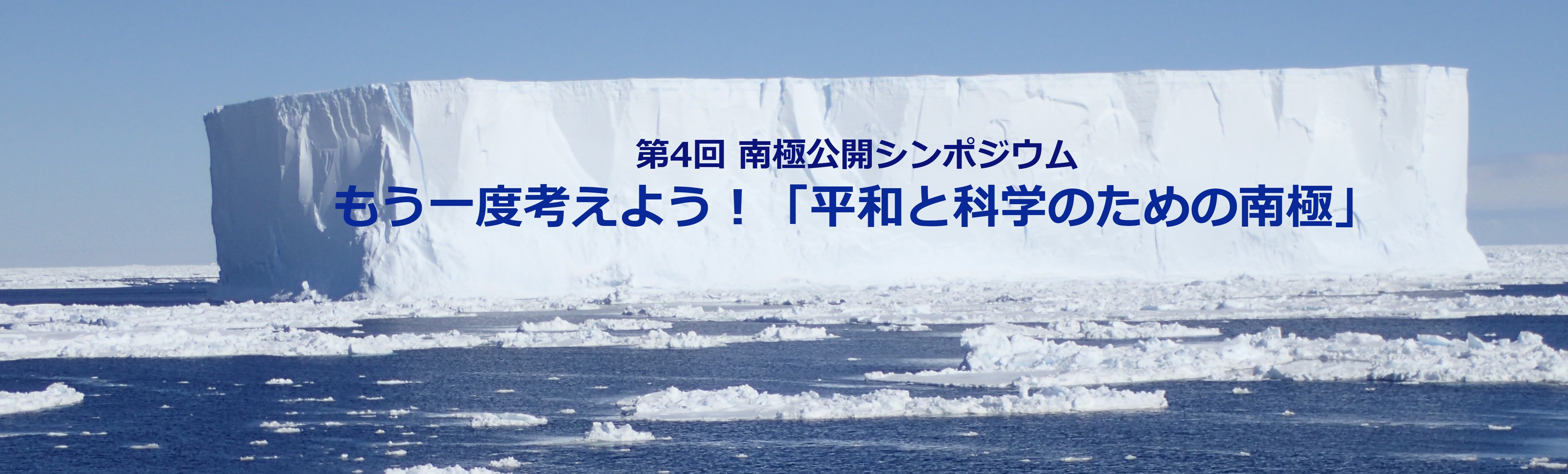 もう一度考えよう！「平和と科学のための南極」