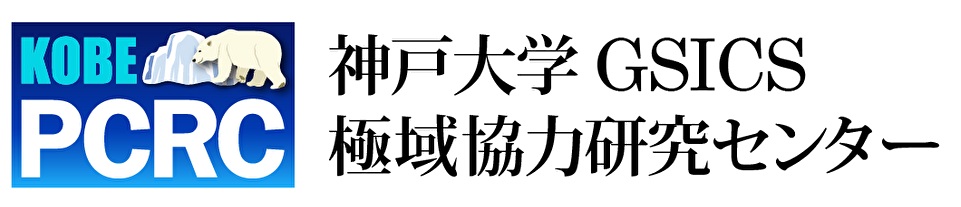 PCRC 極域協力研究センター