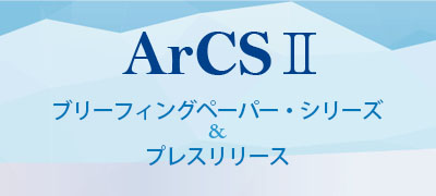 ブリーフィングペーパー・シリーズ＆プレスリリース