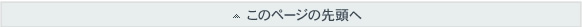このページの先頭へ