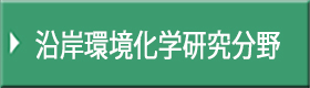 沿岸環境化学研究分野