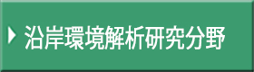 沿岸環境解析研究分野