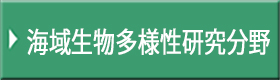 海域生物多様性研究分野