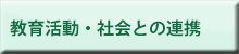 教育活動