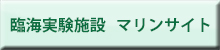臨海実験施設マリンサイト