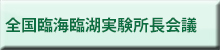 全国臨海・臨湖実験所長会議