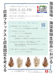 日本藻類学会第48回大会公開シンポジウム