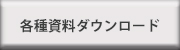 各種資料ダウンロード