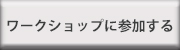 ワークショップに参加する