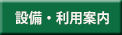 設備・利用案内