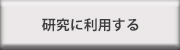 研究に利用する