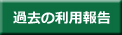 過去の利用報告