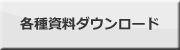 各種資料ダウンロード