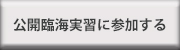 公開臨海実習に参加する