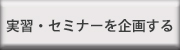 実習セミナーを企画する