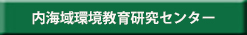 内海域環境教育研究センター